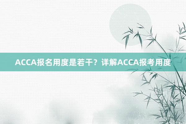 ACCA报名用度是若干？详解ACCA报考用度