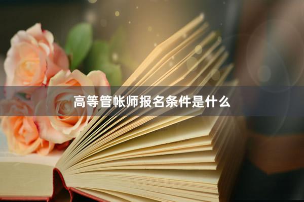 高等管帐师报名条件是什么