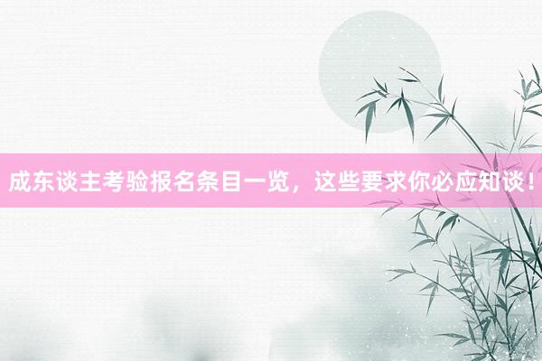 成东谈主考验报名条目一览，这些要求你必应知谈！
