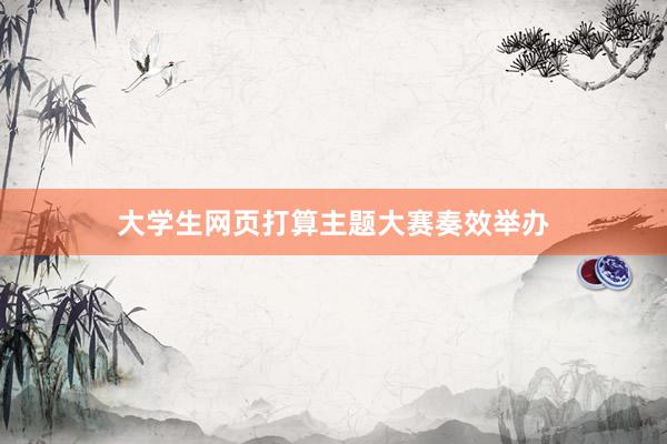 大学生网页打算主题大赛奏效举办