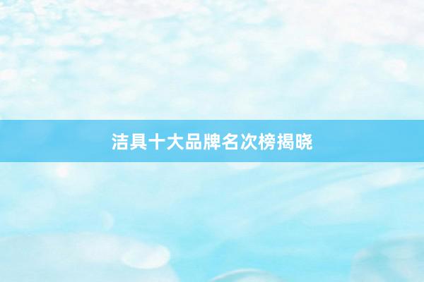 洁具十大品牌名次榜揭晓