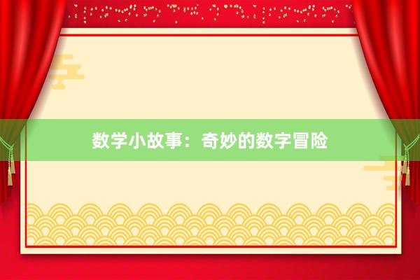 数学小故事：奇妙的数字冒险