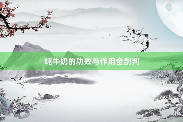 纯牛奶的功效与作用全剖判