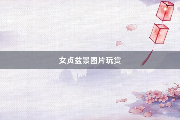 女贞盆景图片玩赏