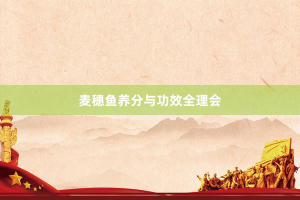 麦穗鱼养分与功效全理会